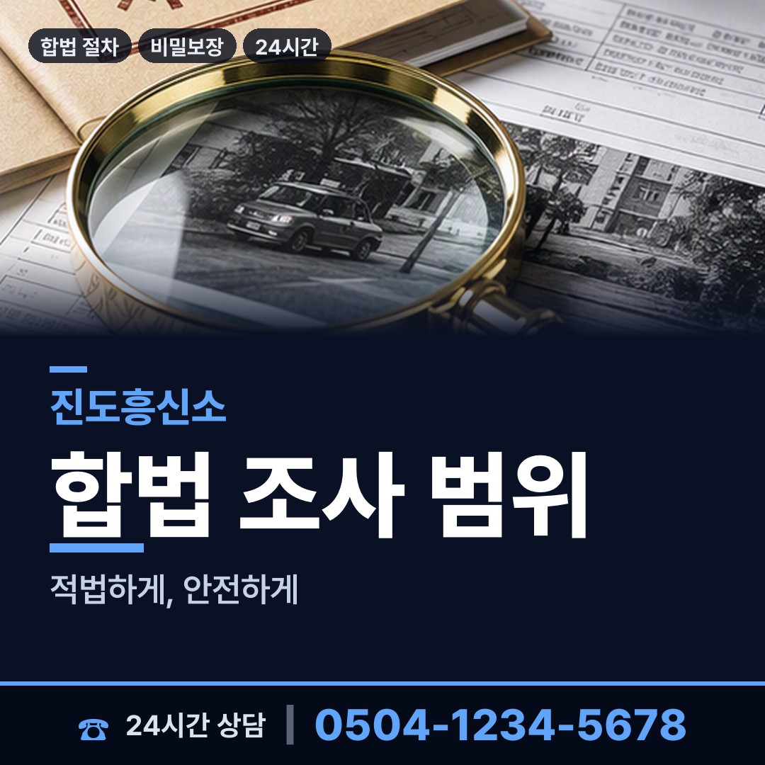 진도 의신면 거래처조사 상담 안내